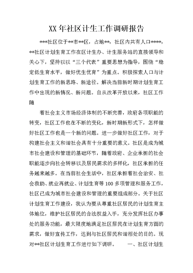 XX年社区计生工作调研报告