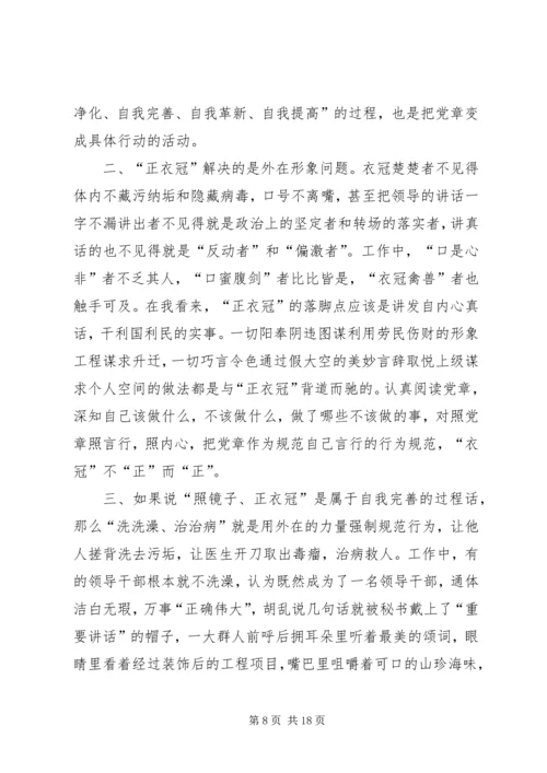 第一篇：学习照镜子正衣冠洗洗澡治治病心得体会.docx
