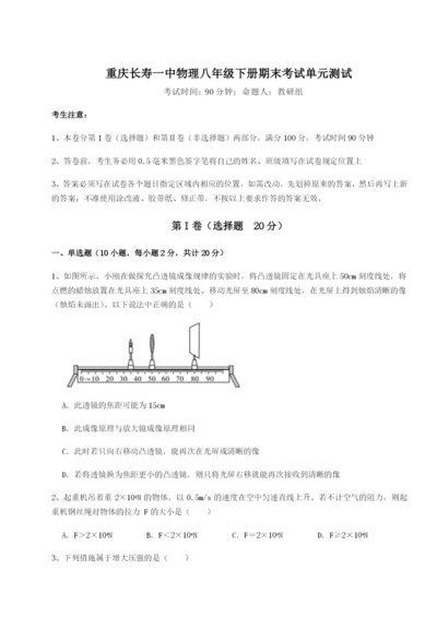 第一次月考滚动检测卷-重庆长寿一中物理八年级下册期末考试单元测试练习题（详解）.docx