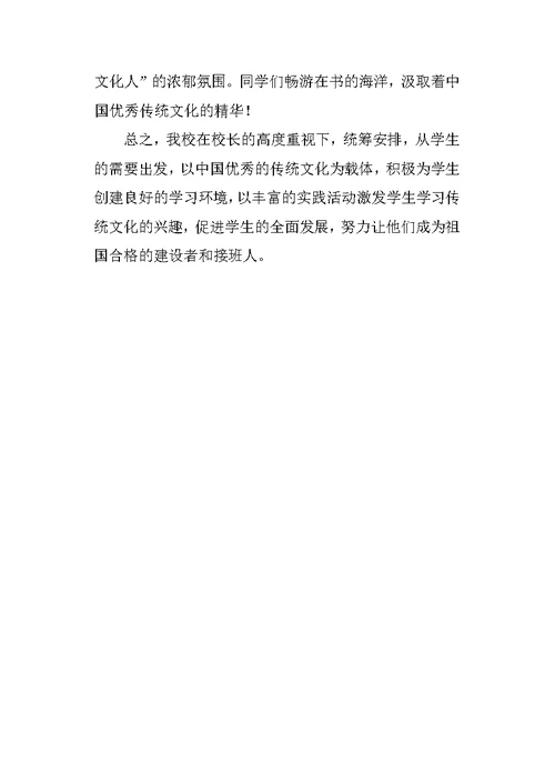 小学优秀传统文化进校园活动总结