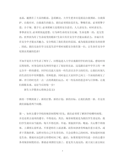精编新生入学教育心得体会范文5篇.docx