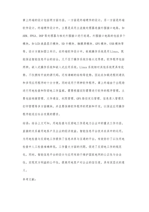 论述用电检查与反窃电智能信息平台的设计与应用.docx