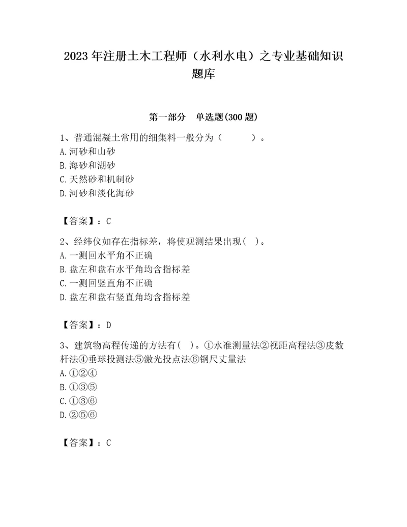 2023年注册土木工程师（水利水电）之专业基础知识题库及答案（最新）