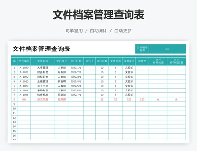 文件档案管理查询表