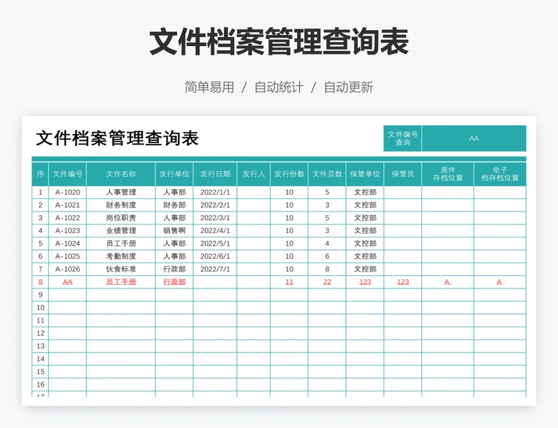 文件档案管理查询表