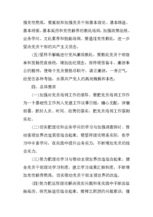 党员教育培训活动方案