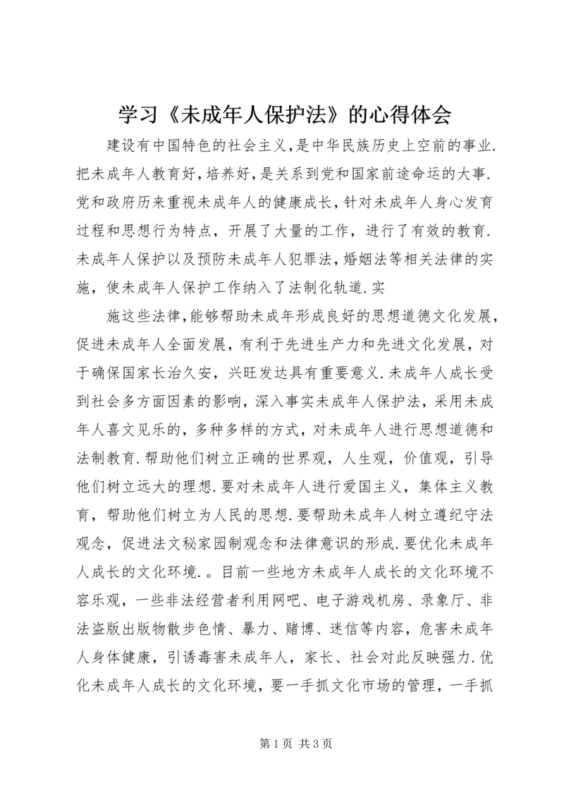 学习《未成年人保护法》的心得体会 (4).docx