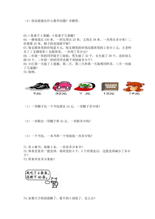 小学二年级上册数学应用题100道【精练】.docx