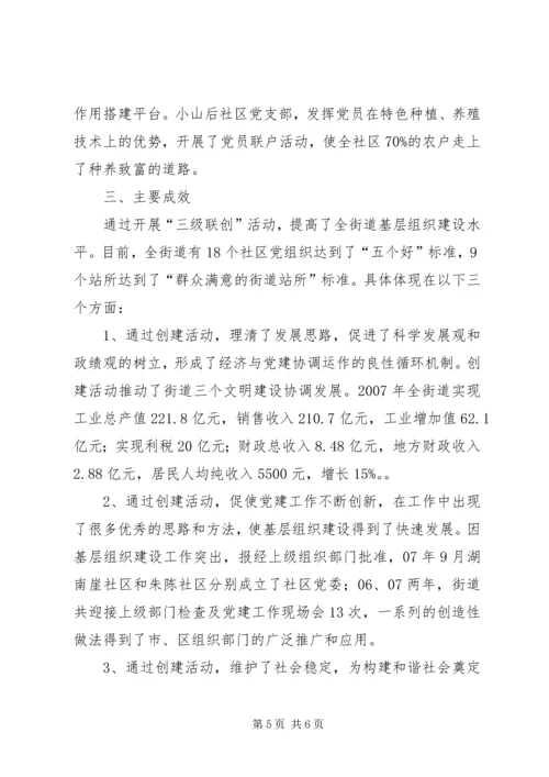 深化党的建设三级联创活动汇报 (2).docx