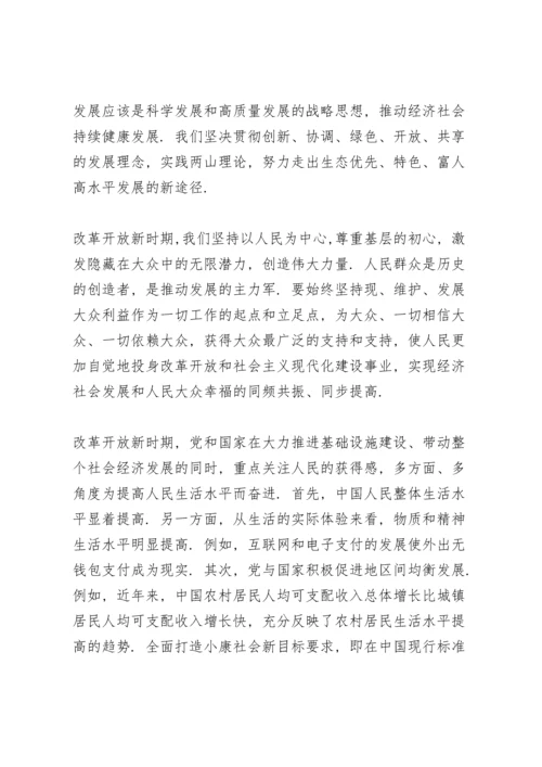 改革开放和社会主义现代化建设新时期研讨发言稿.docx