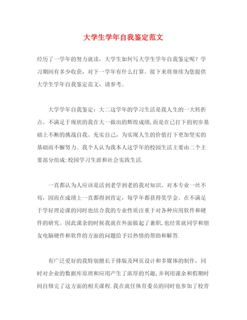 精编之大学生学年自我鉴定范文2).docx