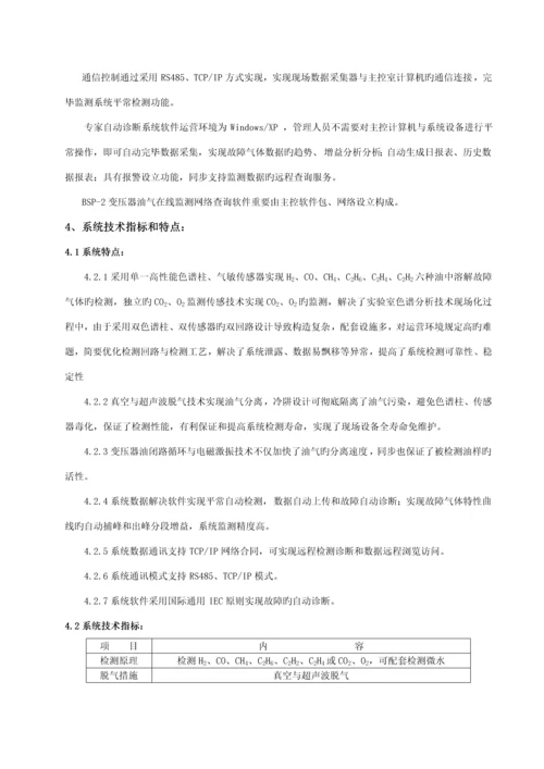 变压器油色谱在线监测系统专项说明书.docx
