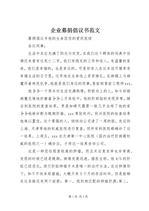 企业募捐倡议书范文.docx