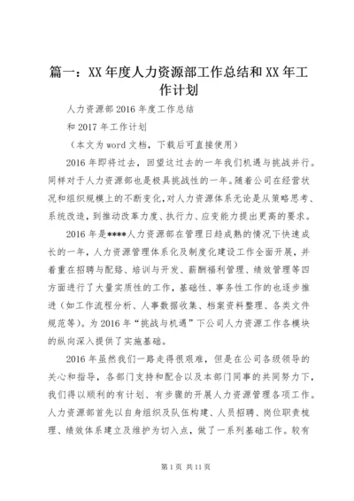 篇一：XX年度人力资源部工作总结和XX年工作计划.docx