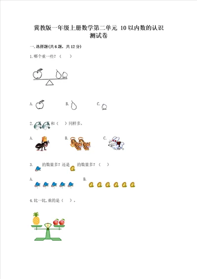 冀教版一年级上册数学第二单元 10以内数的认识 测试卷推荐