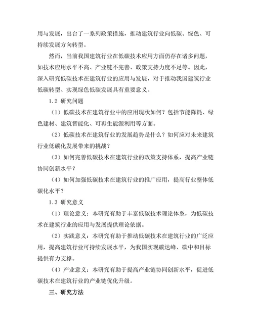低碳技术在建筑行业的应用与发展