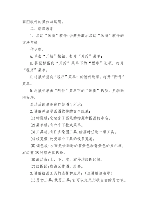 中小学信息技术课程教案合集7篇.docx