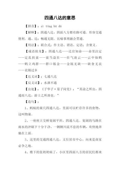 四通八达的意思.docx