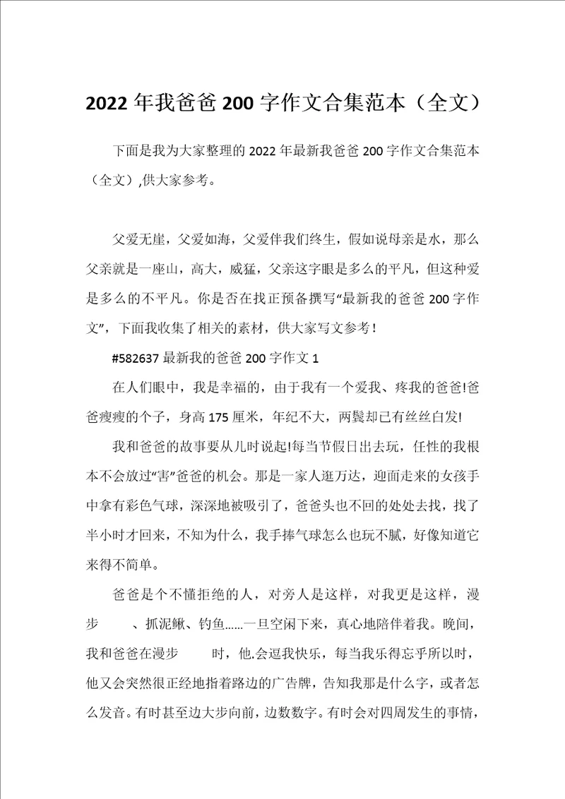 2022年我爸爸200字作文合集范本全文