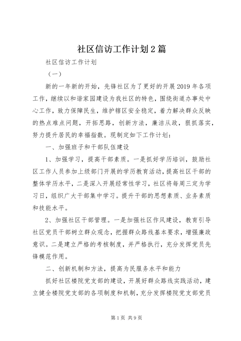 社区信访工作计划2篇 (2).docx