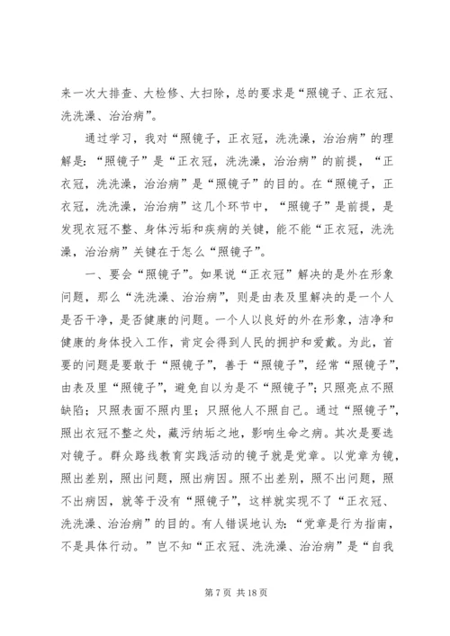 第一篇：学习照镜子正衣冠洗洗澡治治病心得体会.docx