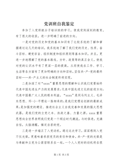 党训班自我鉴定.docx