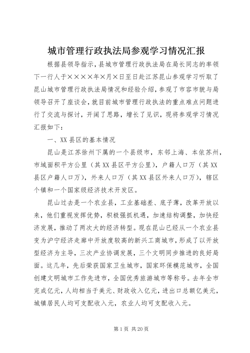 城市管理行政执法局参观学习情况汇报.docx