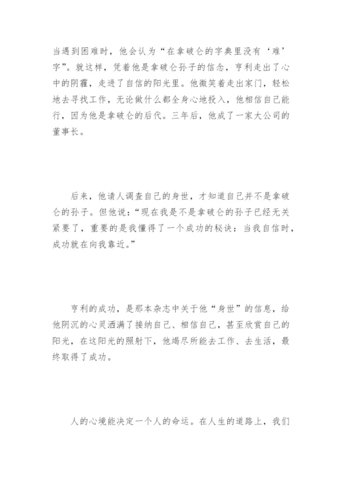 高中生励志文章：心境决定命运.docx