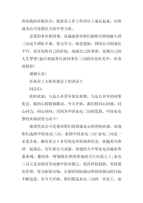 水电公司新员工入职欢迎会上的讲话
