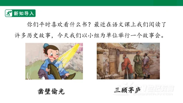 四年级上册第八单元 口语交际 讲历史人物故事 课件