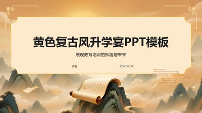 黄色复古风升学宴PPT模板