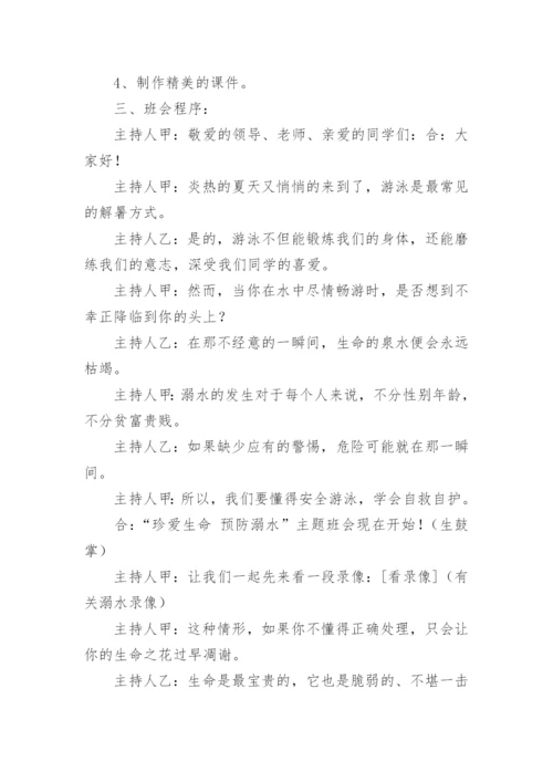 暑假放假前安全教育主题班会教案.docx