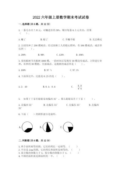 2022六年级上册数学期末考试试卷（考点梳理）.docx