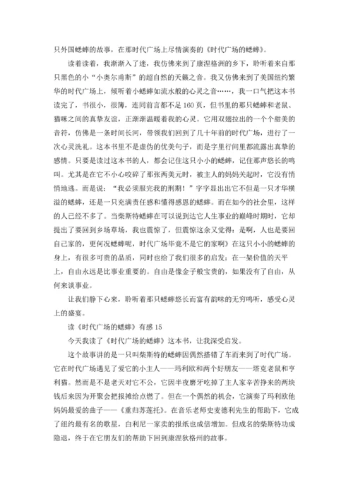 读《时代广场的蟋蟀》有感15篇.docx