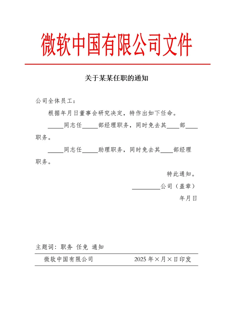 红头文件任职通知人事任命