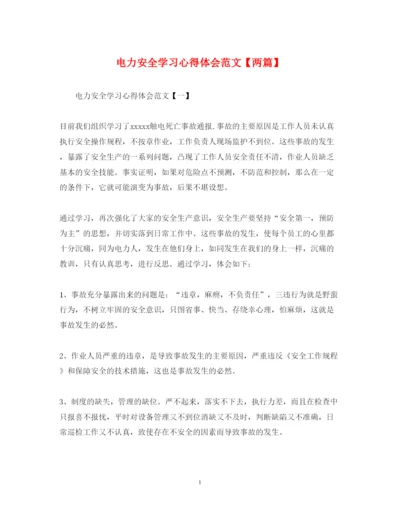 精编电力安全学习心得体会范文【两篇】.docx