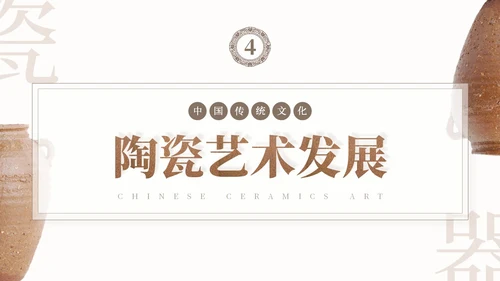 棕色简约艺术风中国风陶瓷艺术传统文化宣传介绍PPT模板中国传统文化