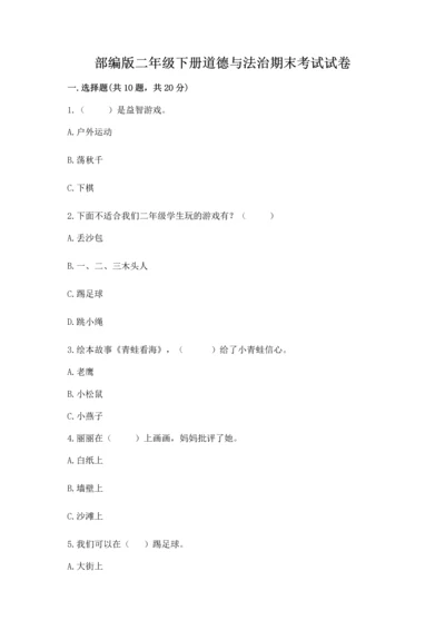 部编版二年级下册道德与法治期末考试试卷精品【考试直接用】.docx