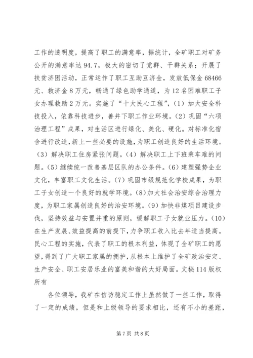 在迎接省国资委领导来矿视察时的信访工作专项汇报 (4).docx