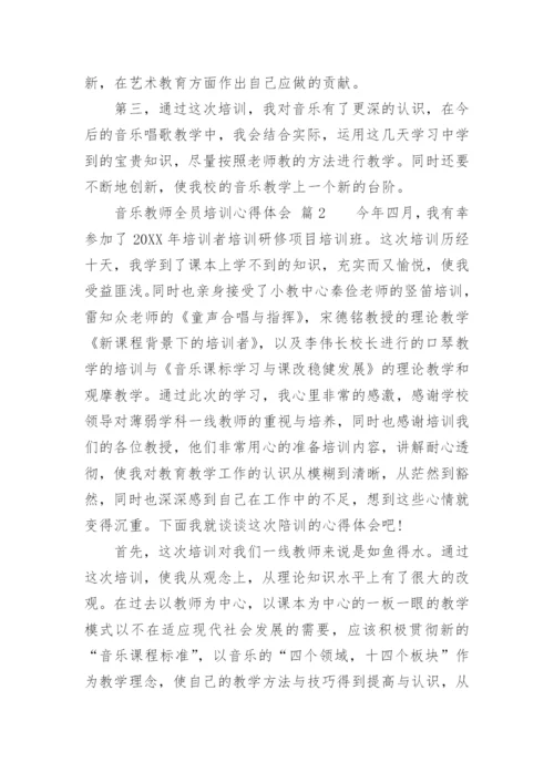 音乐教师全员培训心得体会.docx