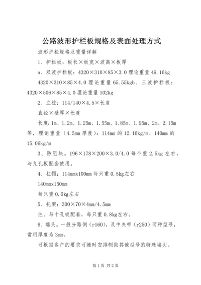 公路波形护栏板规格及表面处理方式 (3).docx