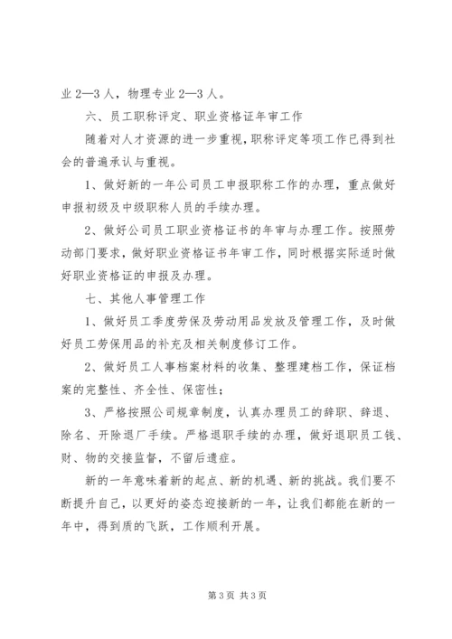 人事部年初工作计划.docx