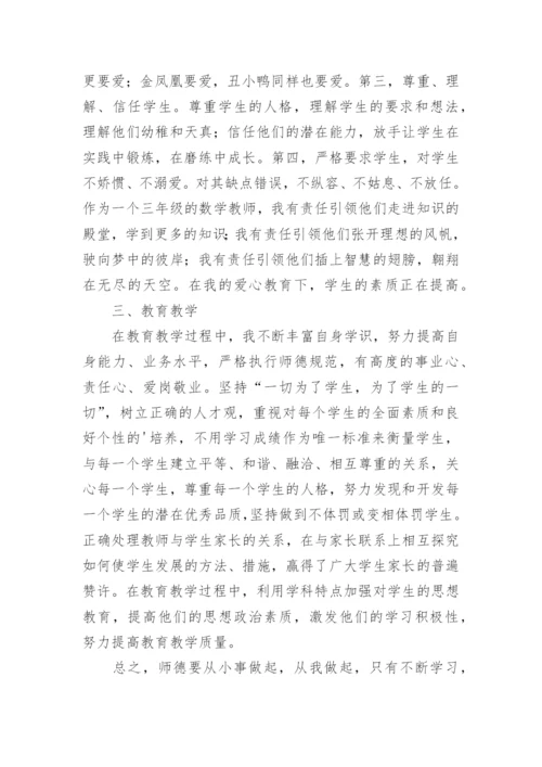 小学数学教师师德总结.docx