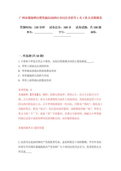 广州市规划和自然资源局南沙区分局公开招考1名工作人员押题卷3