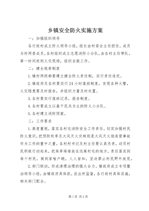 乡镇安全防火实施方案.docx