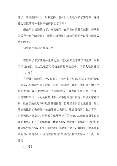 荐初中新生军训心得体会.docx