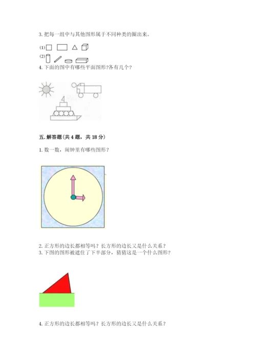 人教版一年级下册数学第一单元 认识图形（二）测试卷附解析答案.docx