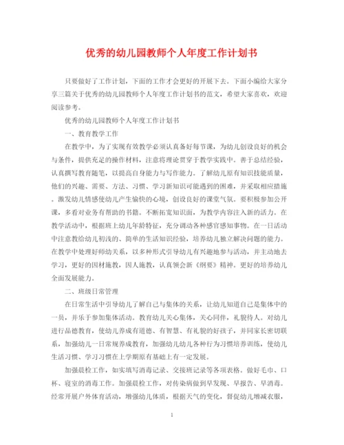 精编之优秀的幼儿园教师个人年度工作计划书.docx