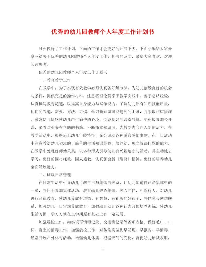 精编之优秀的幼儿园教师个人年度工作计划书.docx