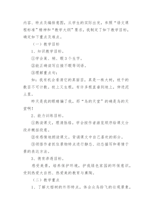 五年级上册语文鸟的天堂说课稿.docx